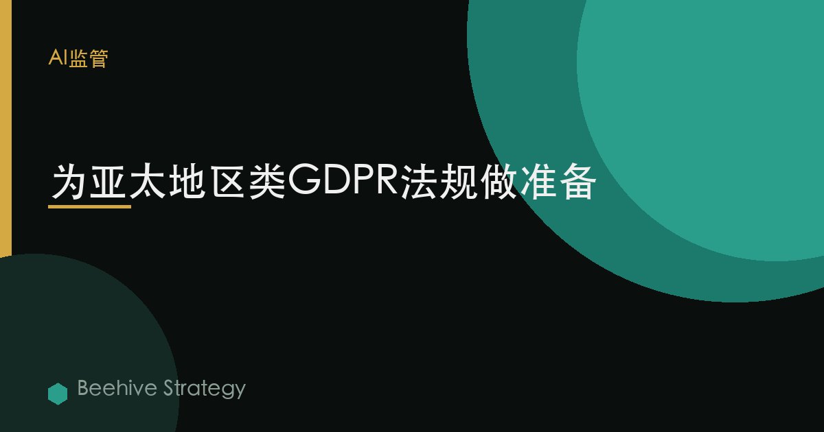爲亞太地區類GDPR法規做準備 | Beehive