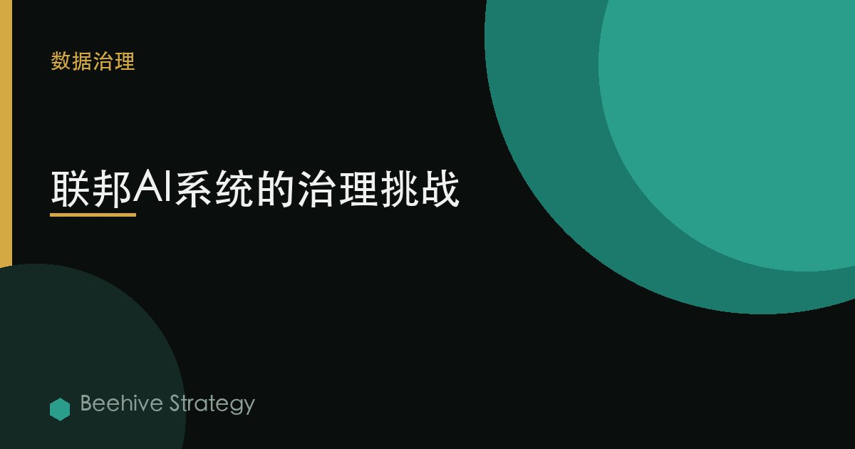 聯邦AI系統的治理挑戰