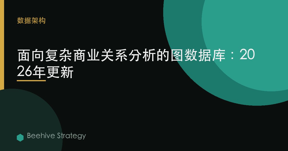 面向複雜商業關係分析的圖數據庫：2026年更新
