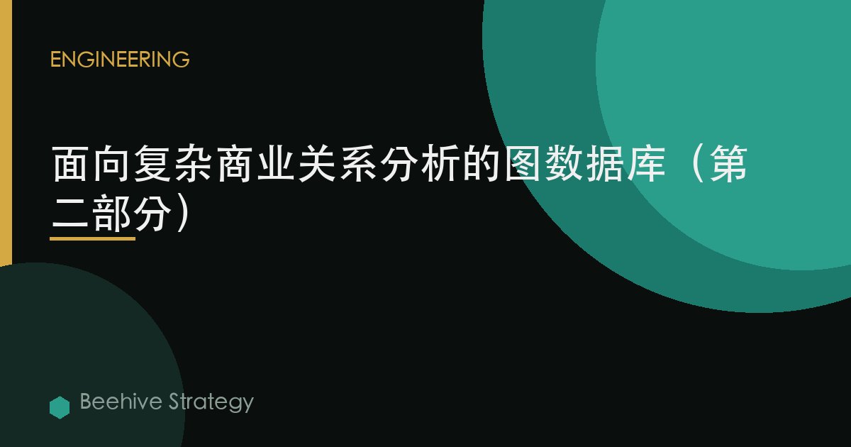 面向複雜商業關係分析的圖數據庫（第二部分）