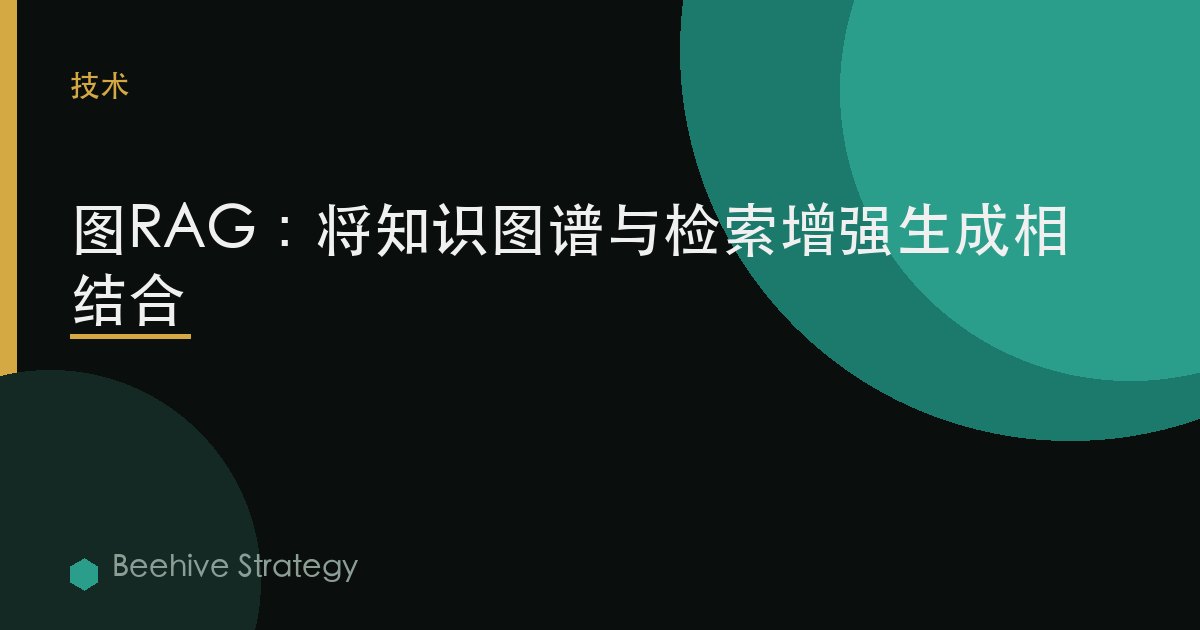 圖RAG：將知識圖譜與檢索增強生成相結合 | Beehive