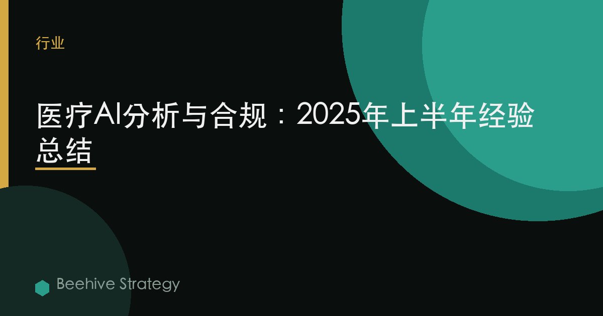 醫療AI分析與合規：2025年上半年經驗總結 | Beehive