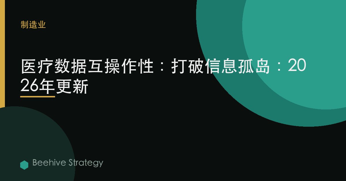醫療數據互操作性：打破信息孤島：2026年更新