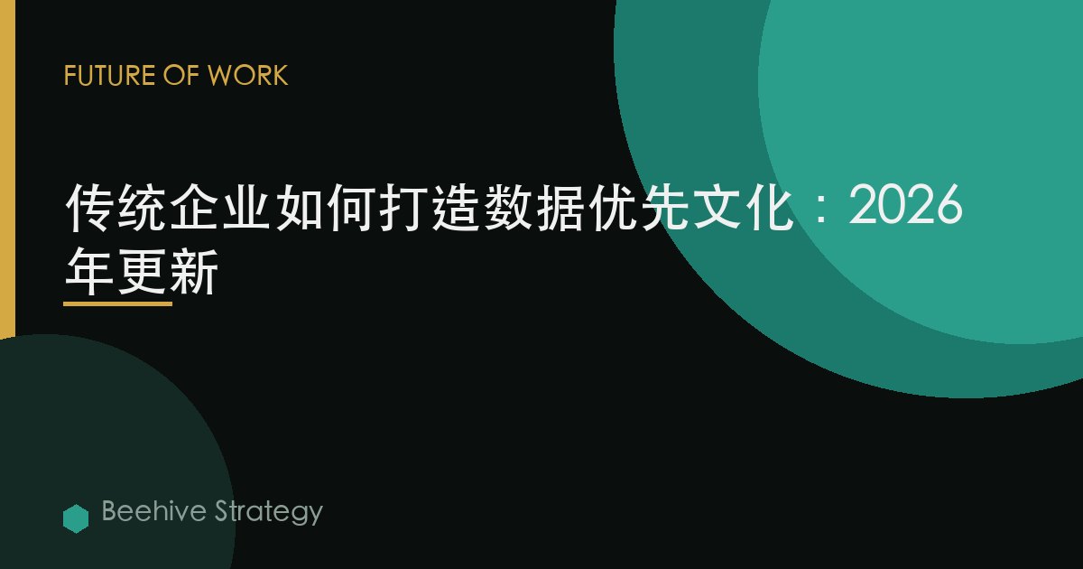 傳統企業如何打造數據優先文化：2026年更新