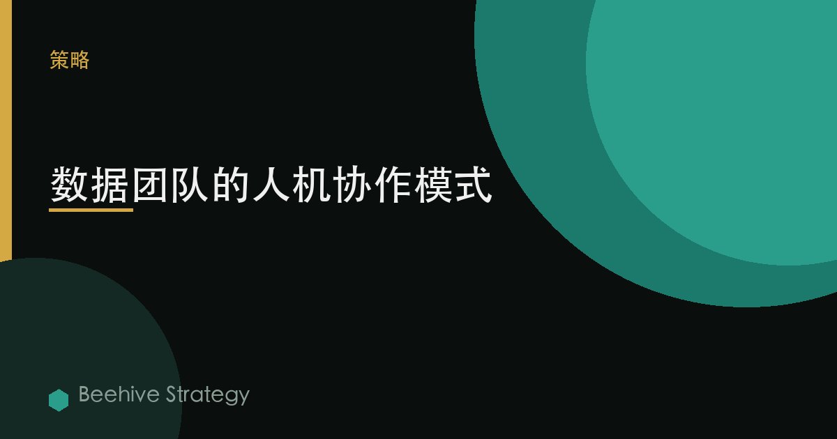 數據團隊的人機協作模式
