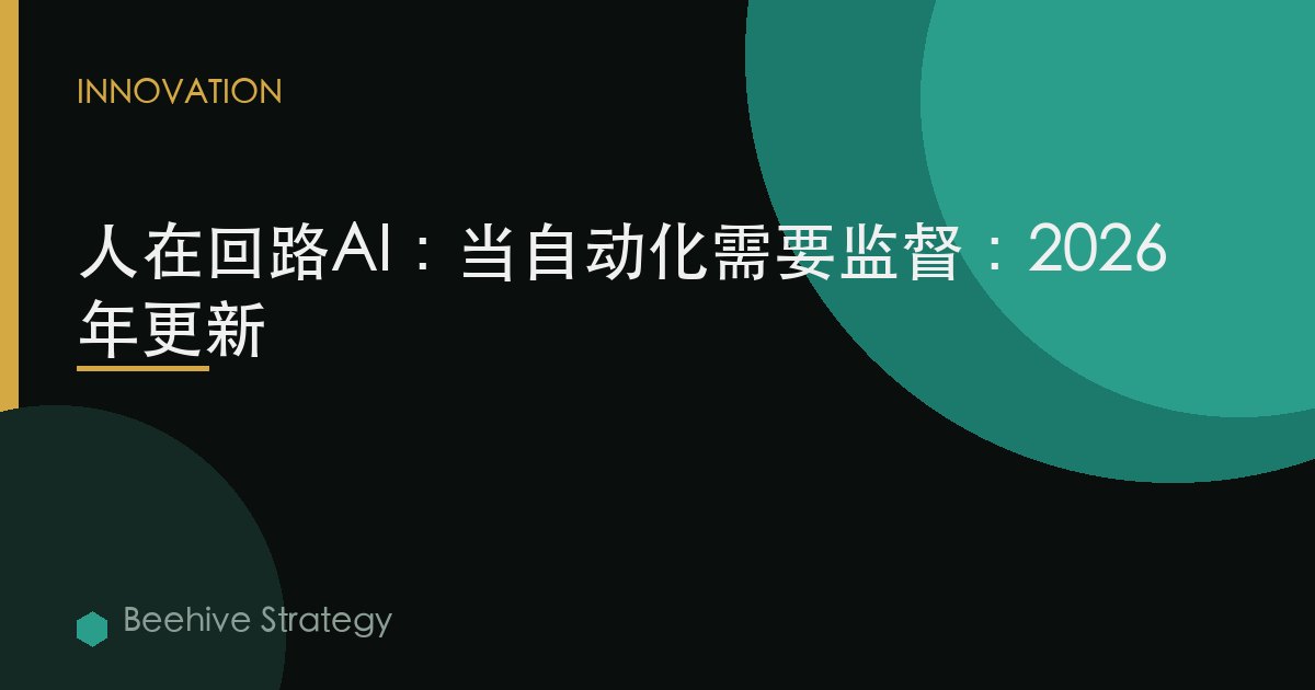 人在迴路AI：當自動化需要監督：2026年更新