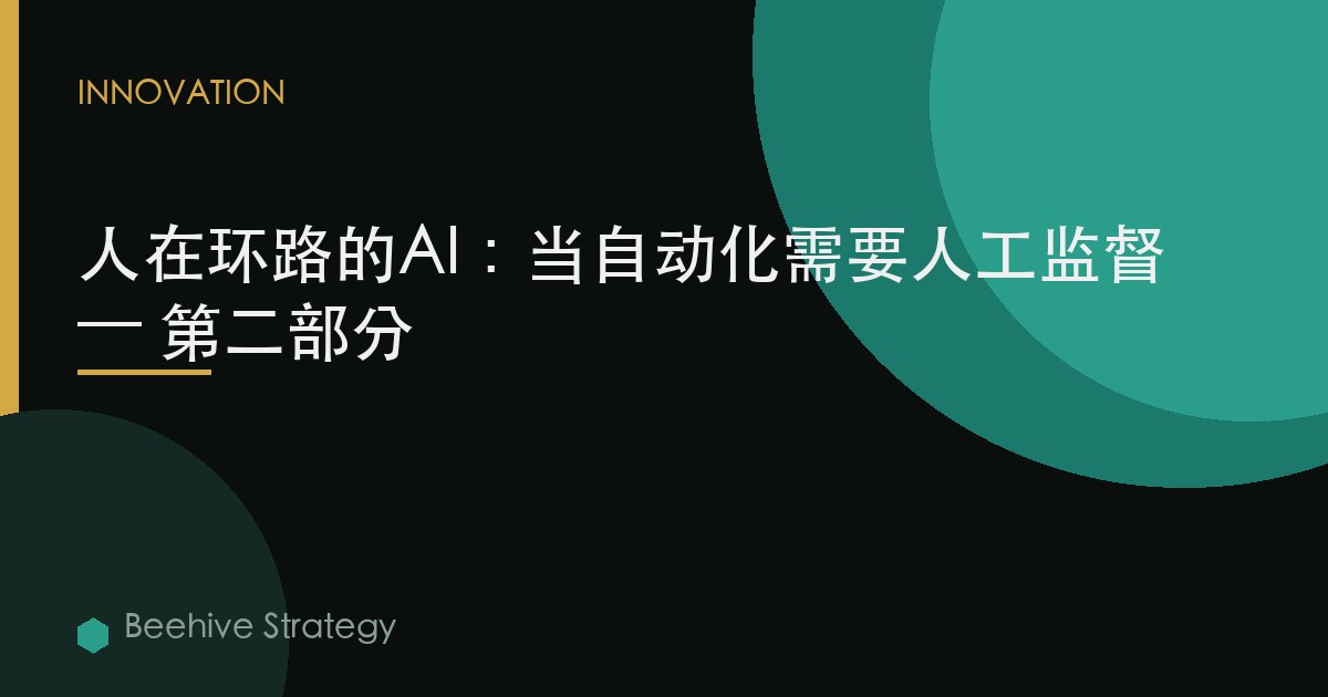 人在環路的AI：當自動化需要人工監督 — 第二部分