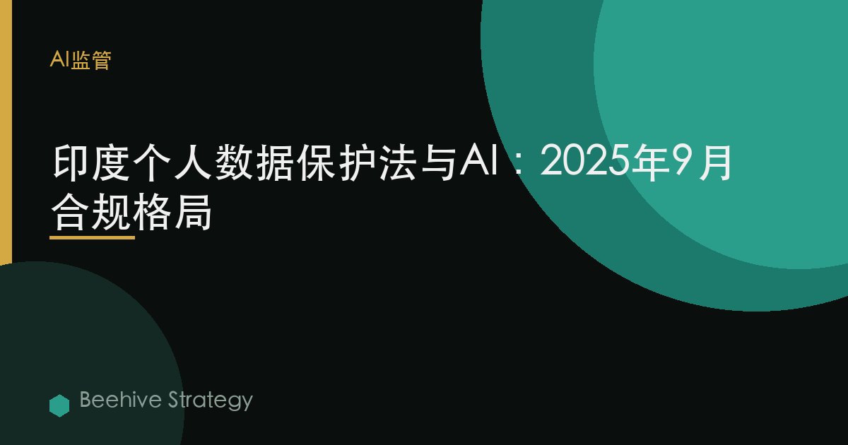 印度個人數據保護法與AI：2025年9月合規格局 | Beehive
