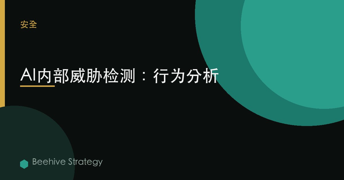 內部 威脅 detecti關於 與 AI：2026年企業實踐指南 | 蜂啓諮詢
