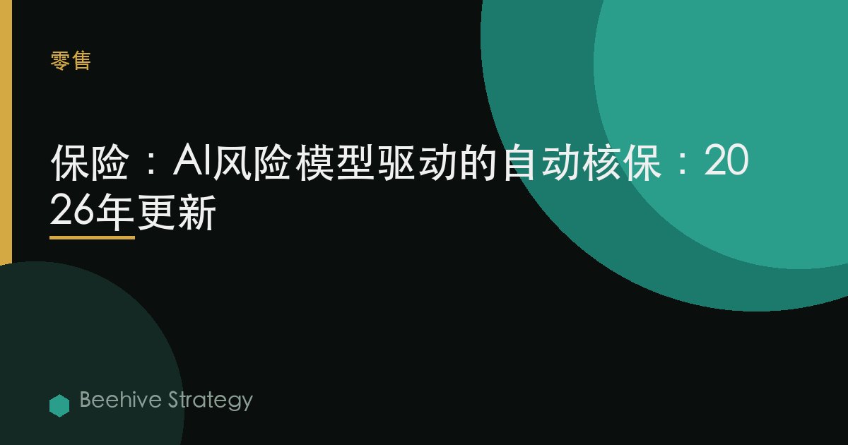 保險：AI風險模型驅動的自動覈保：2026年更新