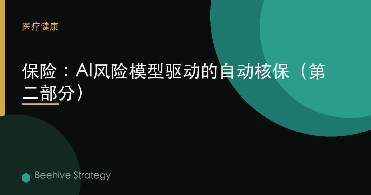 保險：AI風險模型驅動的自動覈保（第二部分）