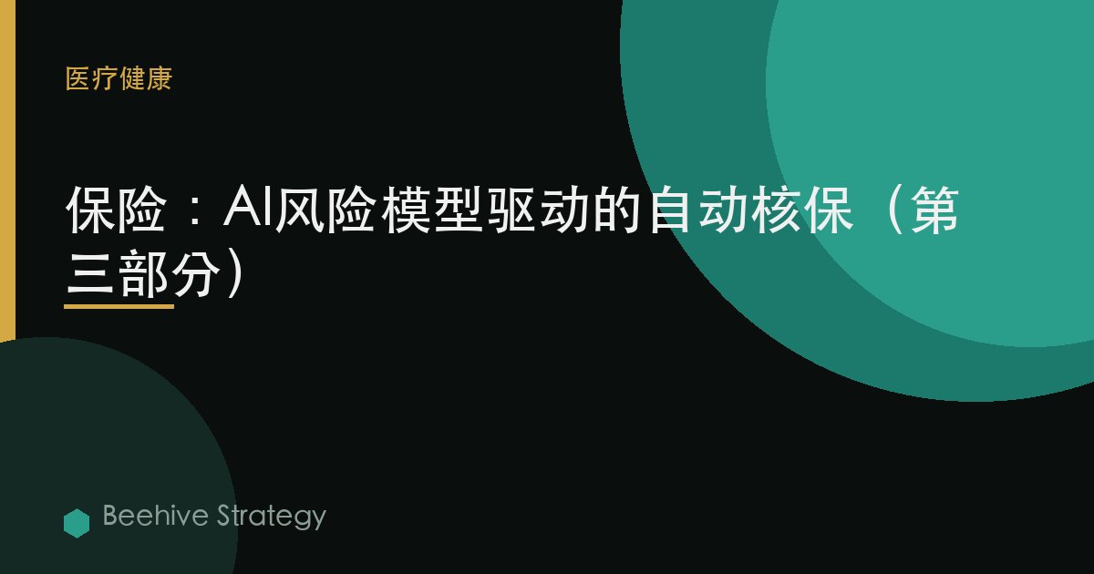 保險：AI風險模型驅動的自動覈保（第三部分）
