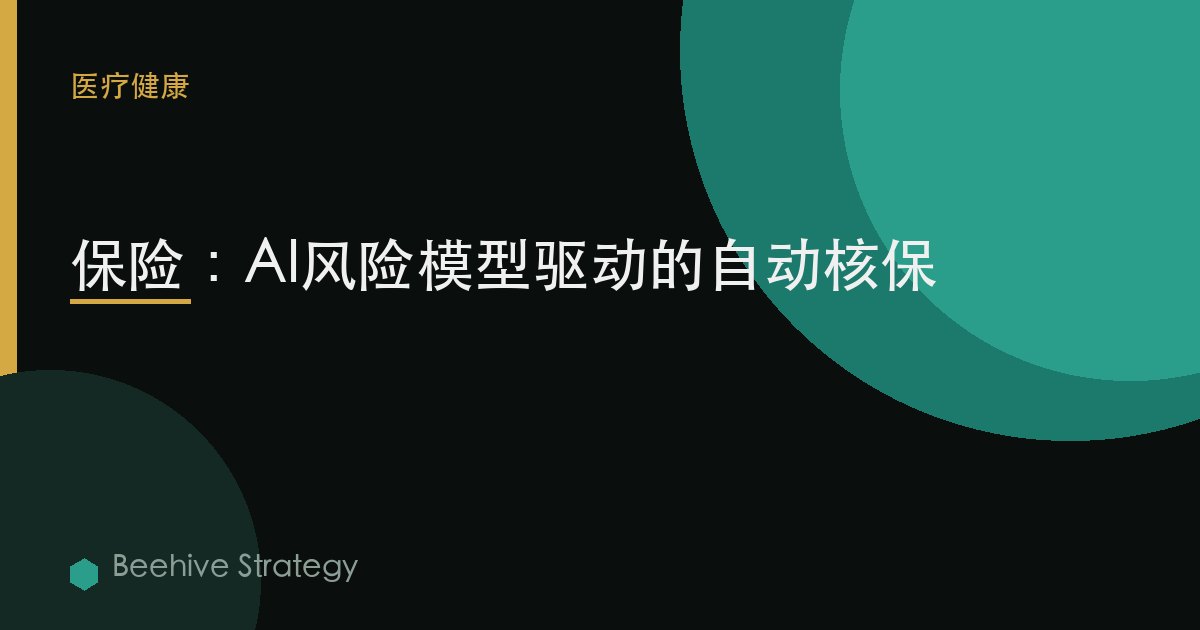 保險：AI風險模型驅動的自動覈保