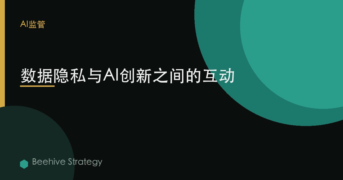 數據隱私與AI創新之間的互動