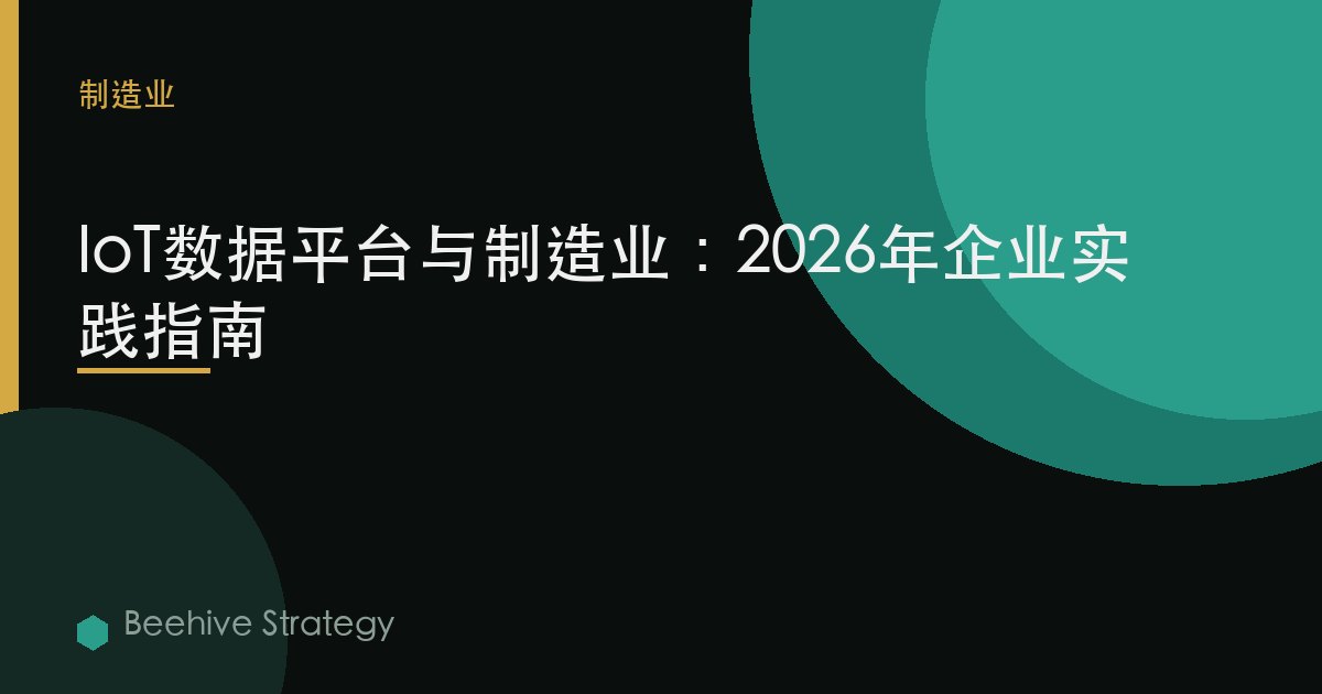 IoT d在 平臺s 爲 製造：2026年企業實踐指南 | 蜂啓諮詢