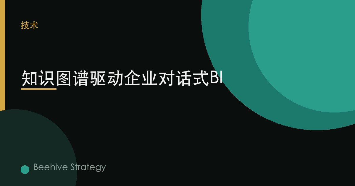 知識圖譜驅動企業對話式BI | Beehive