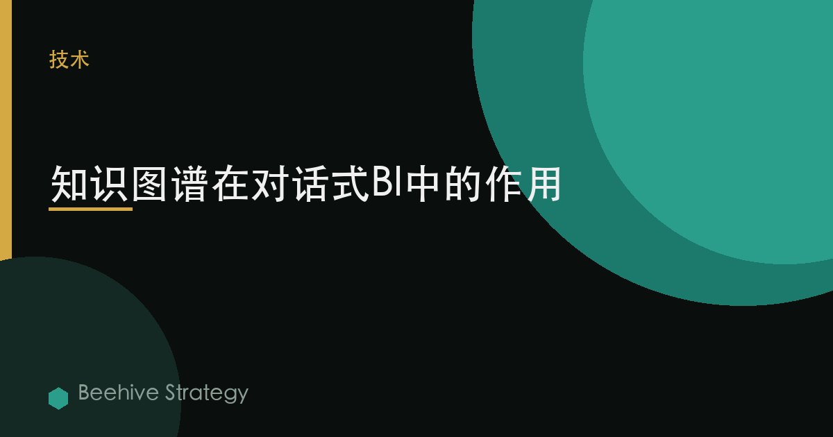 知識圖譜在對話式BI中的作用