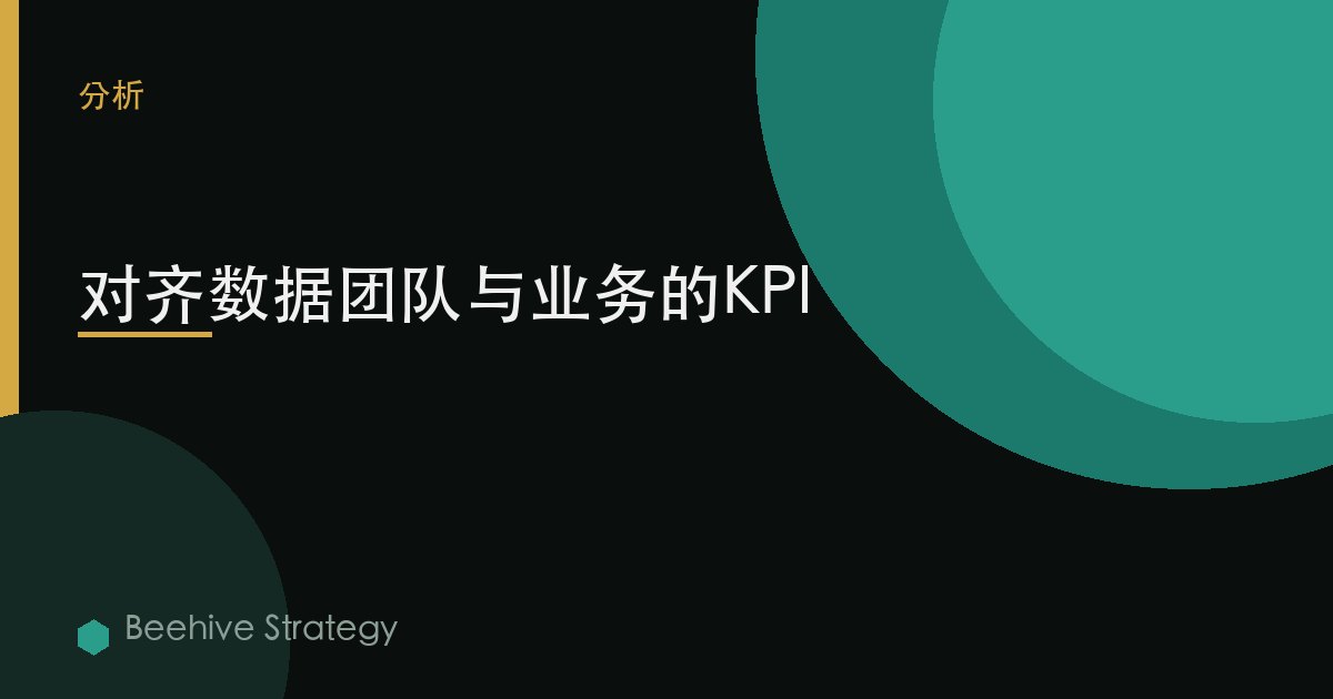 對齊數據團隊與業務的KPI