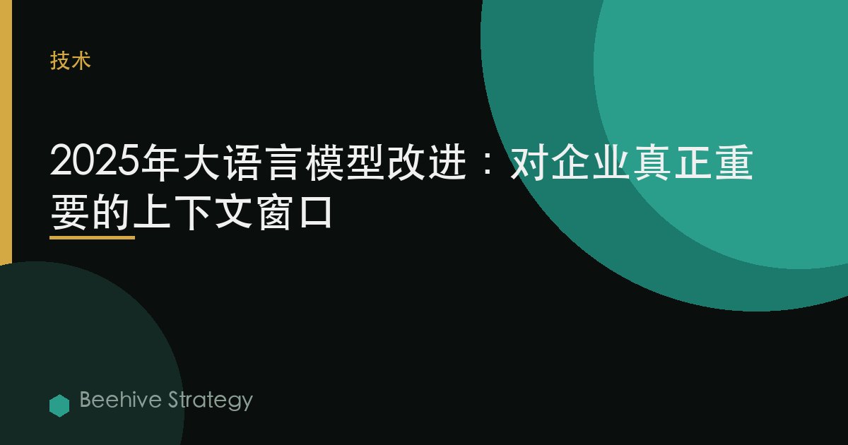 2025年大語言模型改進：對企業真正重要的上下文窗口 | Beehive