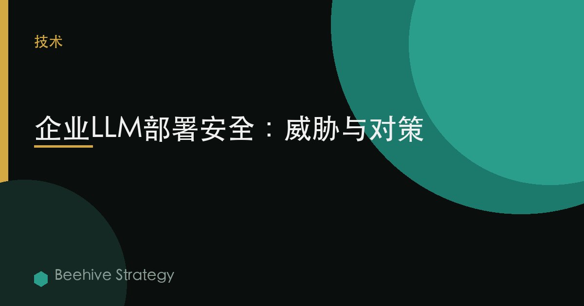 企業LLM部署安全：威脅與對策 | Beehive