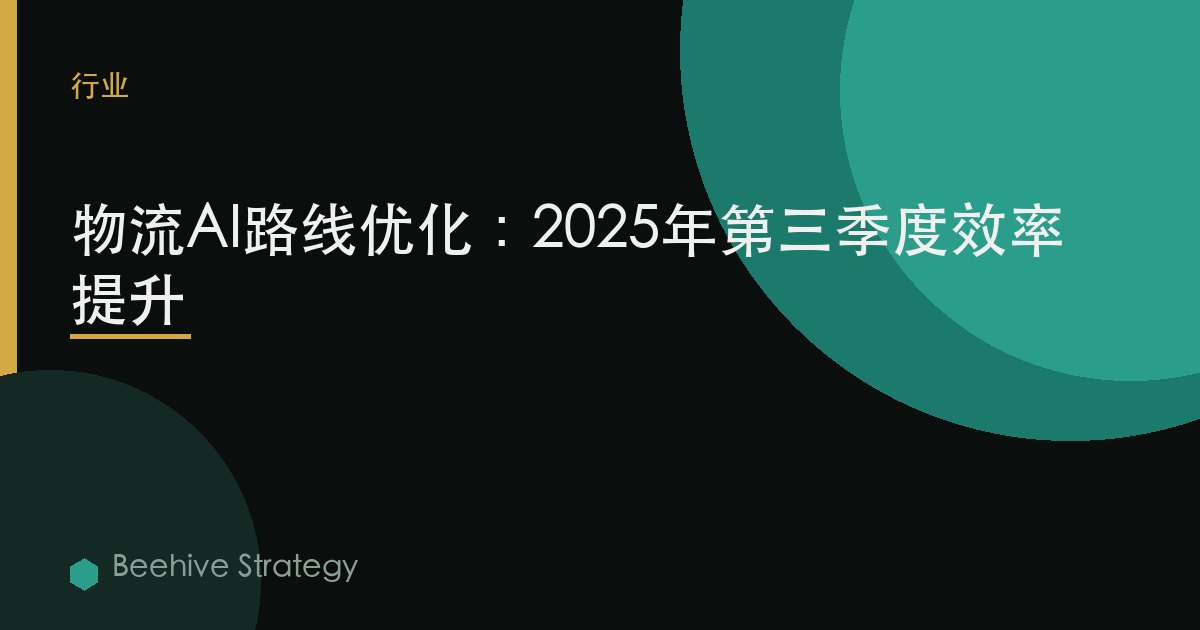 物流AI路線優化：2025年第三季度效率提升 | Beehive