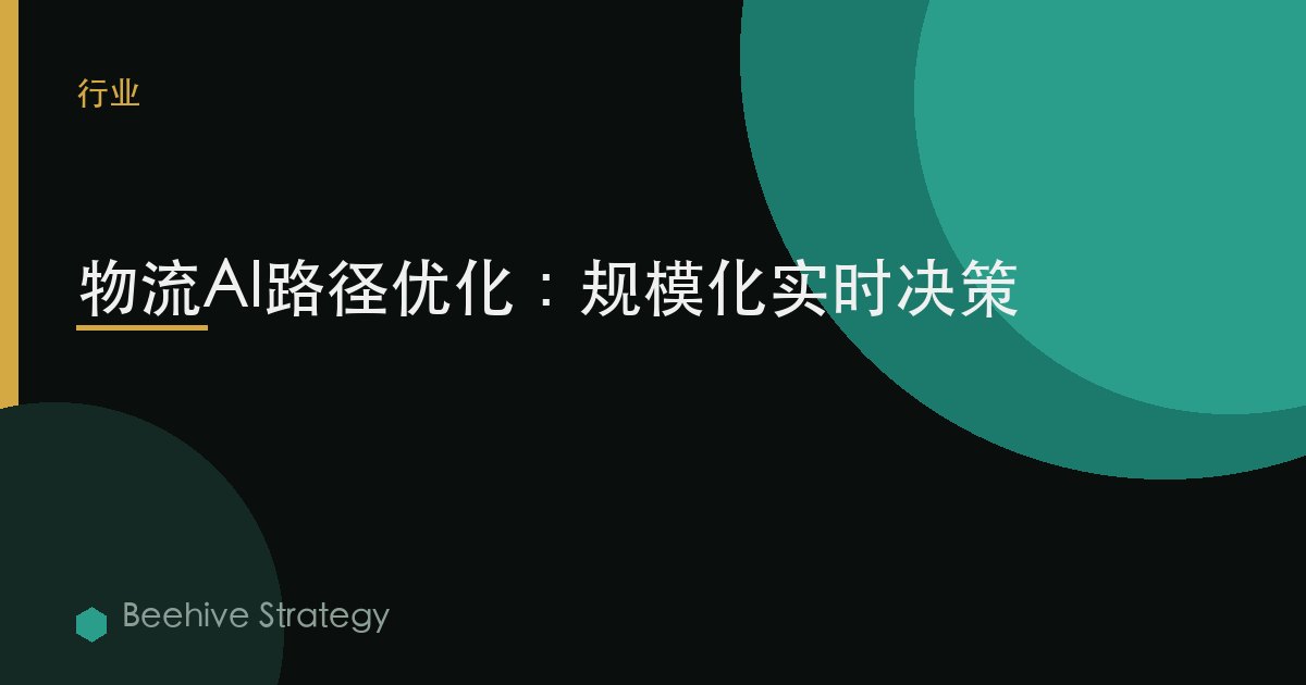 物流AI路徑優化：規模化實時決策 | Beehive