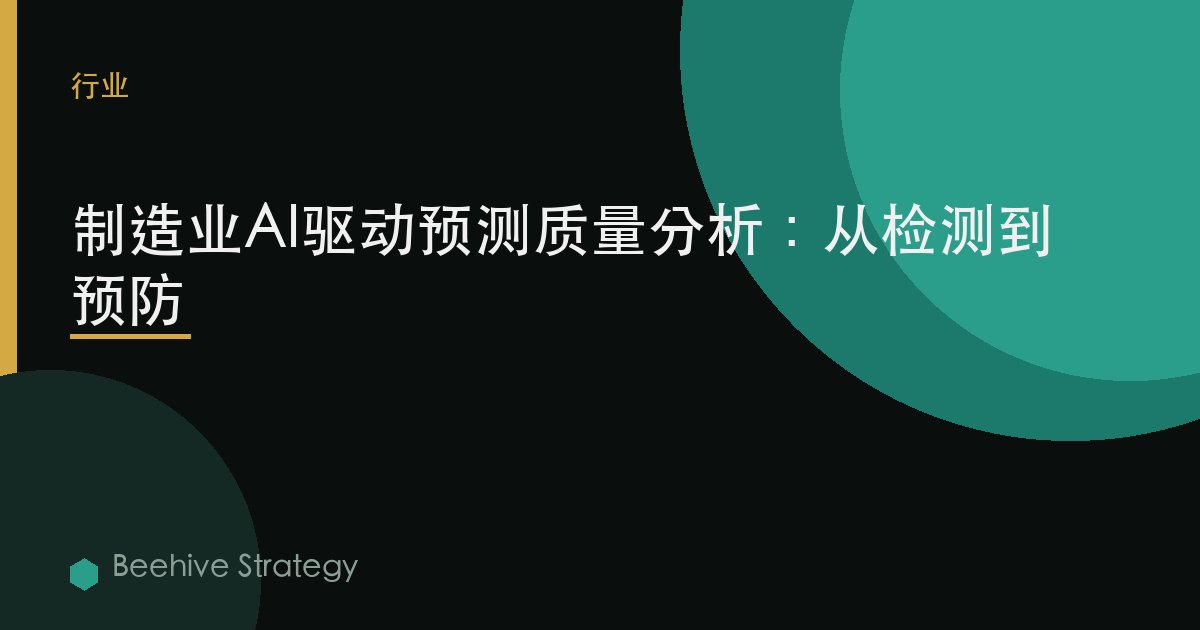 製造業AI驅動預測質量分析：從檢測到預防>
  <meta property=