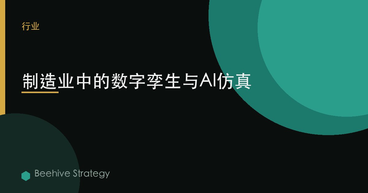製造業中的數字孿生與AI仿真 | Beehive