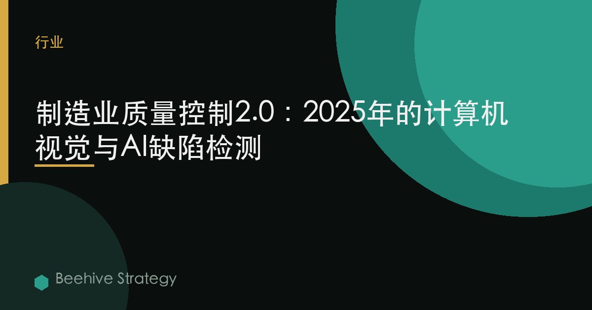 製造業質量控制2.0：2025年的計算機視覺與AI缺陷檢測 | Beehive