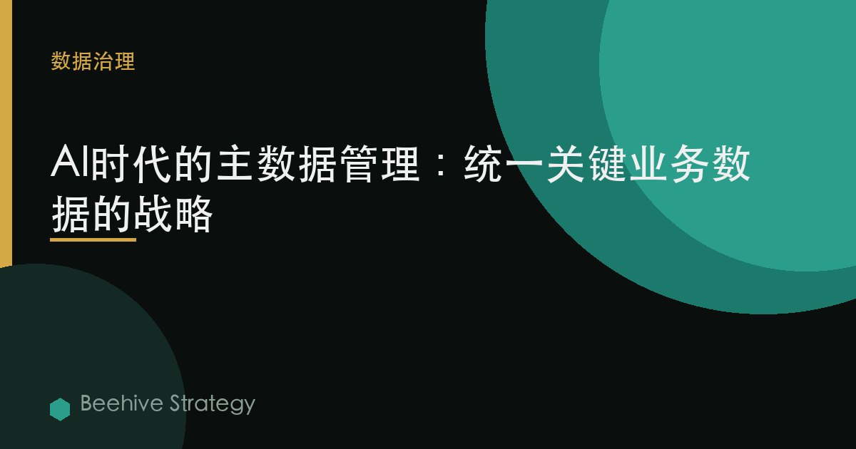 AI時代的主數據管理：統一關鍵業務數據的戰略 | Beehive