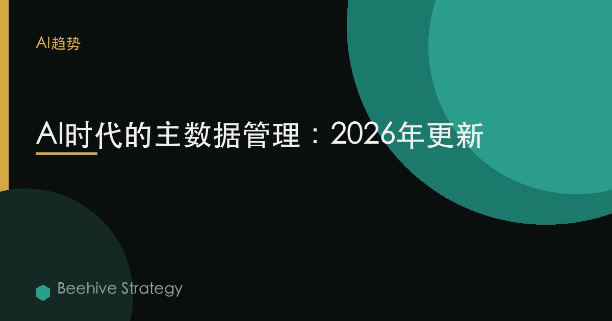 AI時代的主數據管理：2026年更新