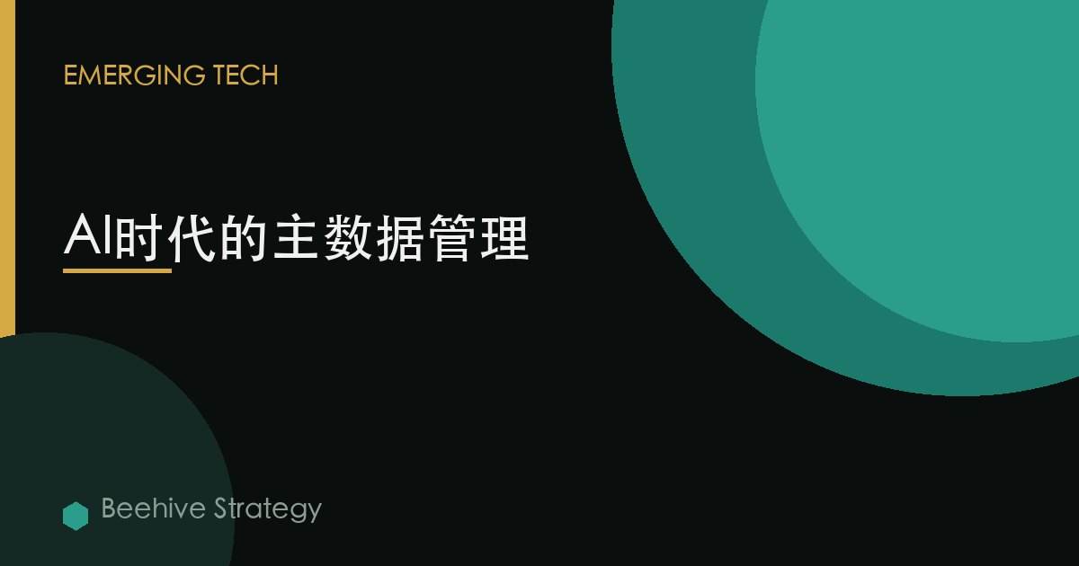 AI時代的主數據管理