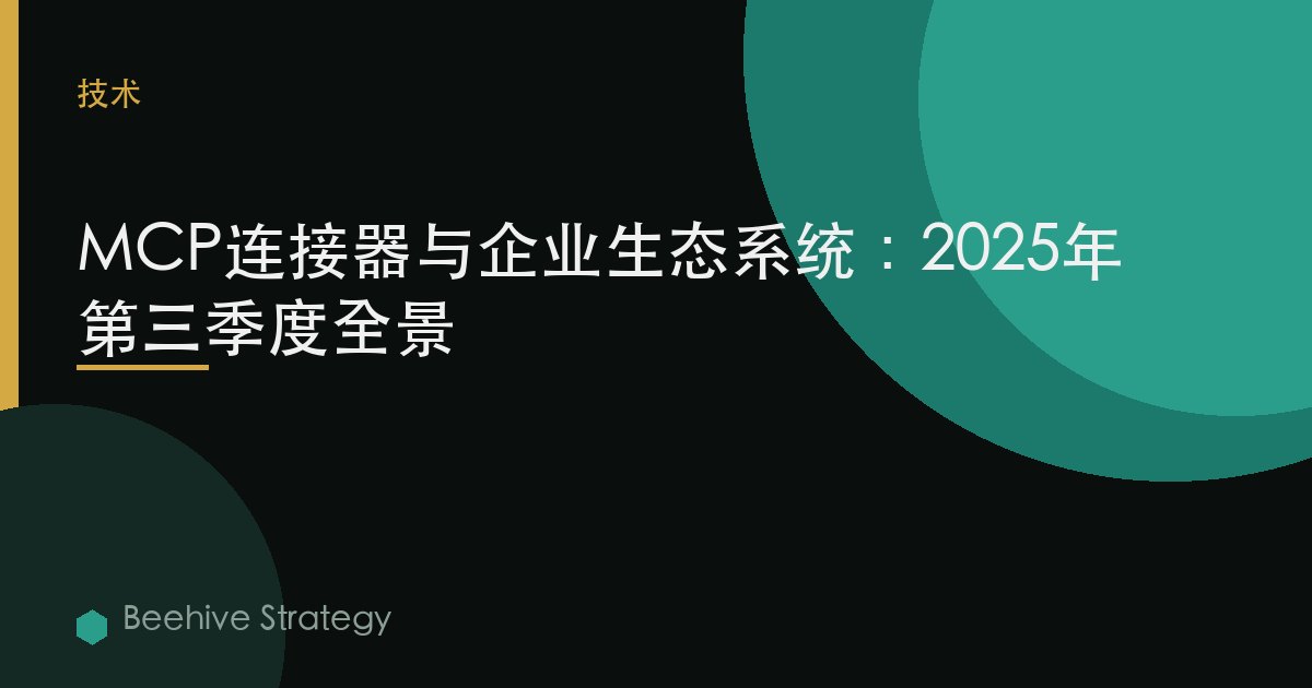 MCP連接器與企業生態系統：2025年第三季度全景 | Beehive