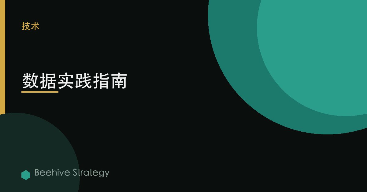 數據實踐指南