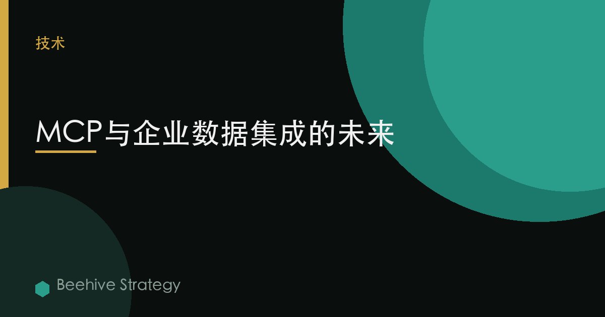 MCP與企業數據集成的未來