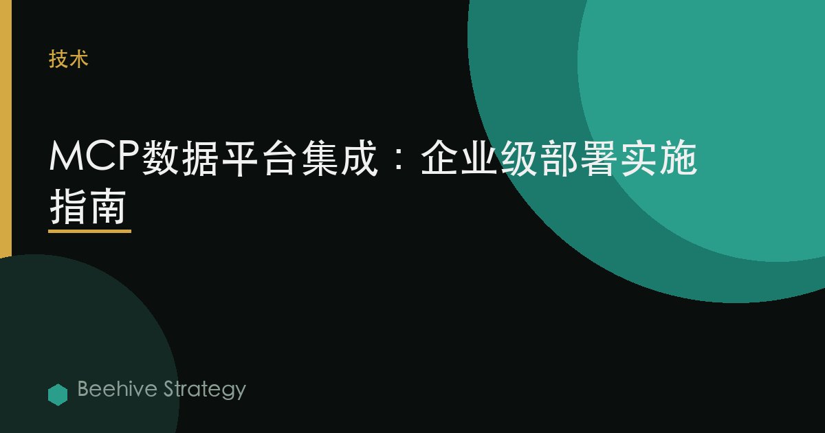 MCP數據平臺集成：企業級部署實施指南