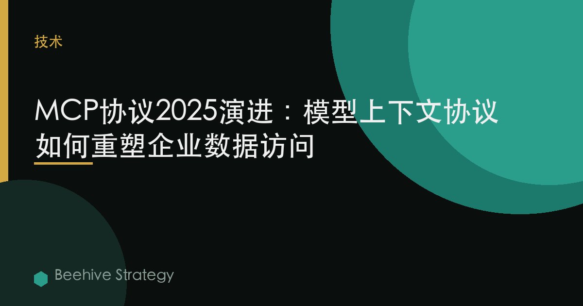 MCP協議2025演進：模型上下文協議如何重塑企業數據訪問 | Beehive