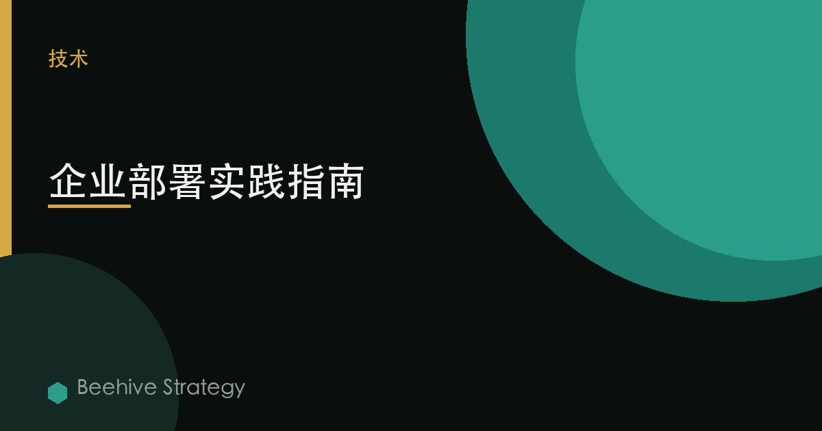 企業部署實踐指南 | Beehive