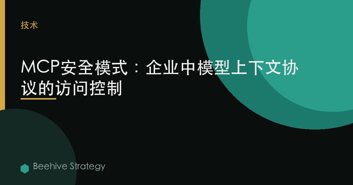 MCP安全模式：企業中模型上下文協議的訪問控制 | Beehive
