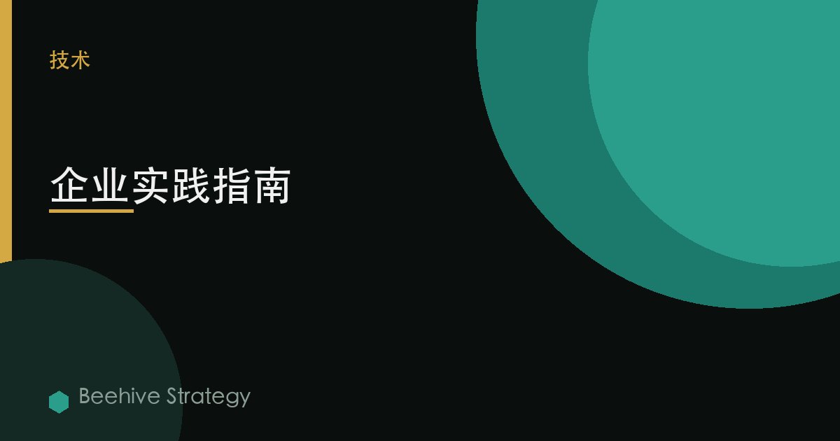 企業實踐指南