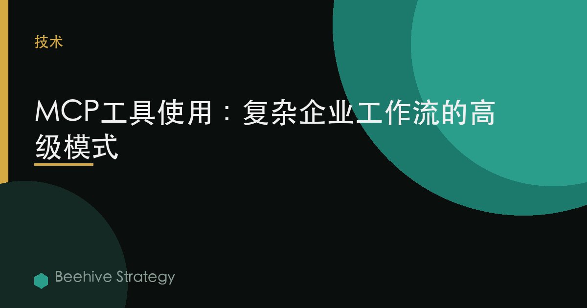 MCP工具使用：複雜企業工作流的高級模式 | Beehive