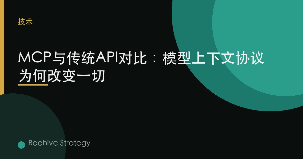 MCP vs 傳統API：爲什麼上下文協議改變了一切
