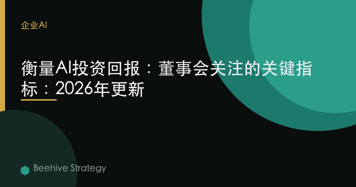 衡量AI投資回報：董事會關注的關鍵指標：2026年更新