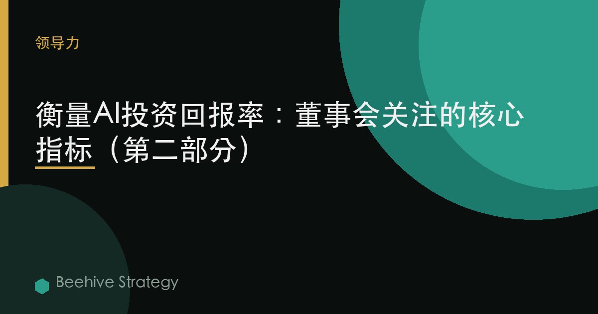 衡量AI投資回報率：董事會關注的核心指標（第二部分）