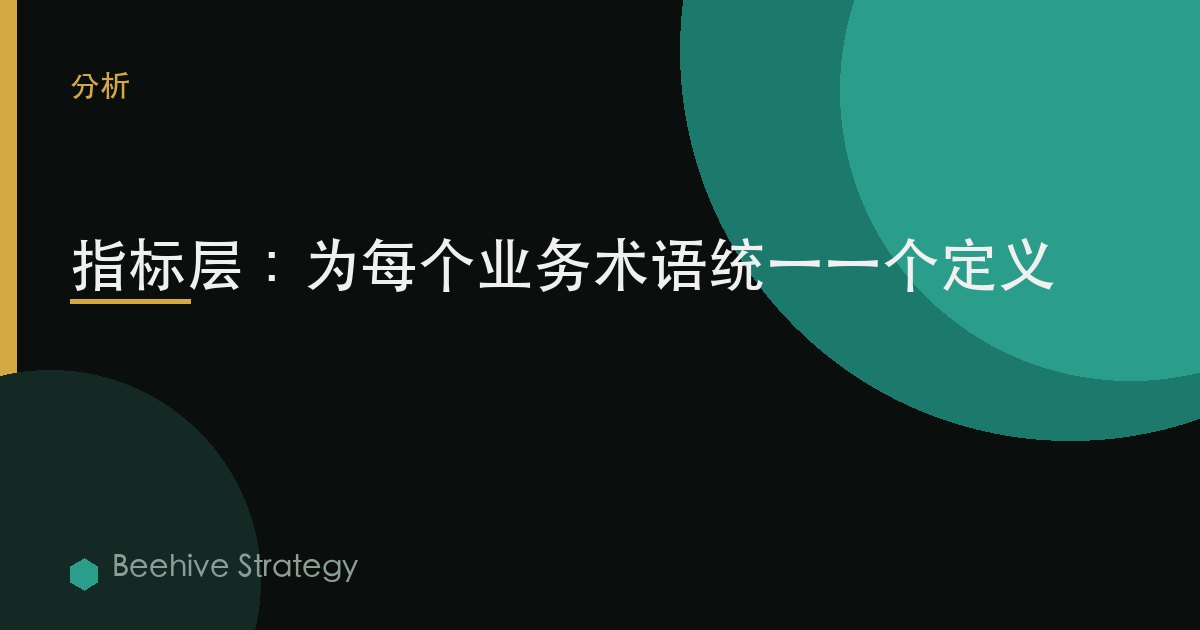 指標層：爲每個業務術語統一一個定義