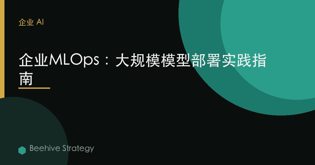 企業MLOps：大規模模型部署