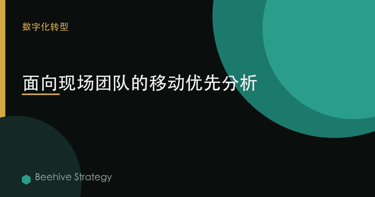 面向現場團隊的移動優先分析
