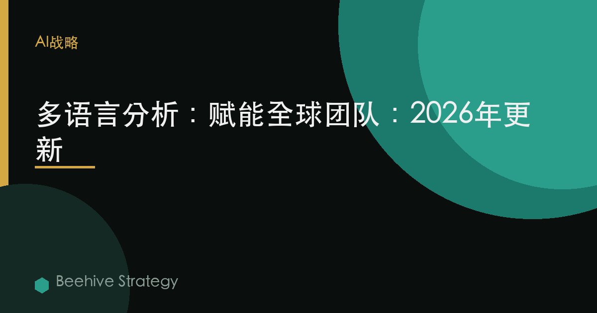 多語言分析：賦能全球團隊：2026年更新