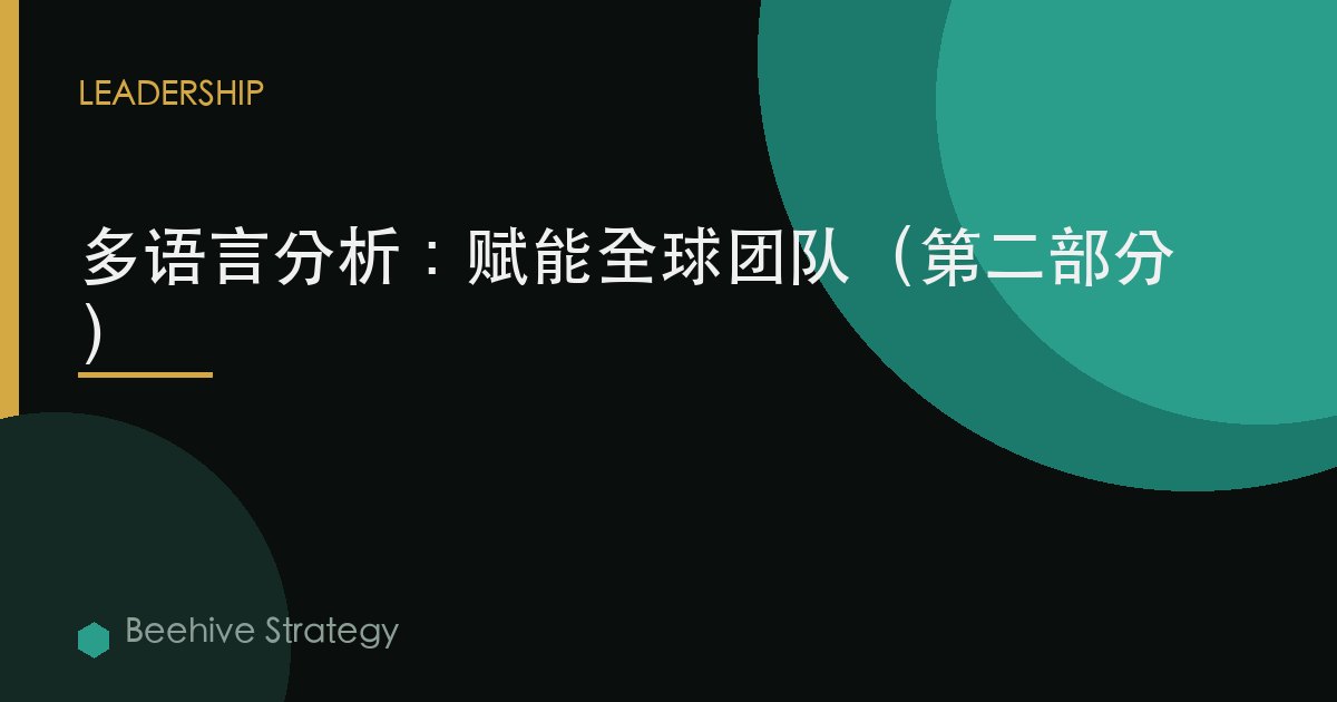 多語言分析：賦能全球團隊（第二部分）