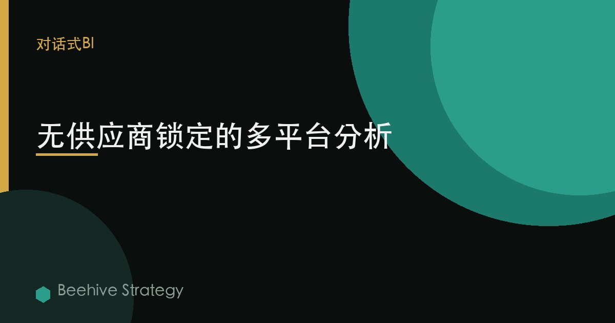 無供應商鎖定的多平臺分析